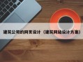 黄冈建筑公司的网页设计（建筑网站设计方案）